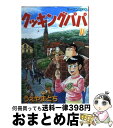 【中古】 クッキングパパ 70 / うえ