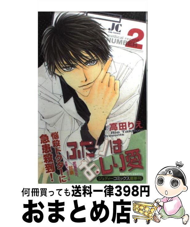 【中古】 ふたりはおしり愛 2 / 高田 りえ / 小学館クリエイティブ(小学館) [コミック]【宅配便出荷】