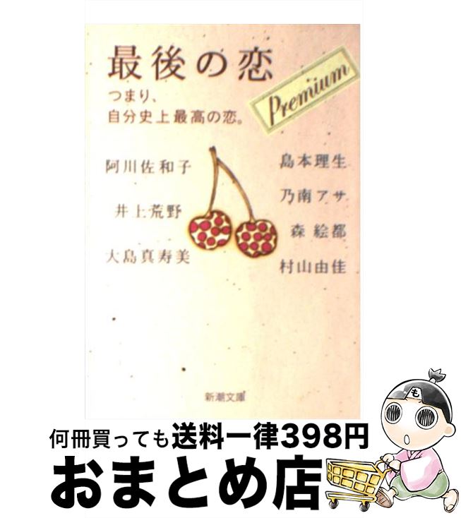 【中古】 最後の恋プレミアム つまり、自分史上最高の恋。 / 阿川 佐和子, 大島 真寿美, 島本 理生, 森 絵都, 乃南 アサ, 井上 荒野, 村山 由佳 / 新潮社 [文庫]【宅配便出荷】