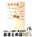  最後の恋プレミアム つまり、自分史上最高の恋。 / 阿川 佐和子, 大島 真寿美, 島本 理生, 森 絵都, 乃南 アサ, 井上 荒野, 村山 由佳 / 新潮社 