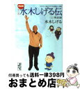 【中古】 マンガ水木しげる伝完全版 「ボクの一生はゲゲゲの楽園だ」改題 上 / 水木 しげる / 講談社コミッククリエイト [文庫]【宅配..