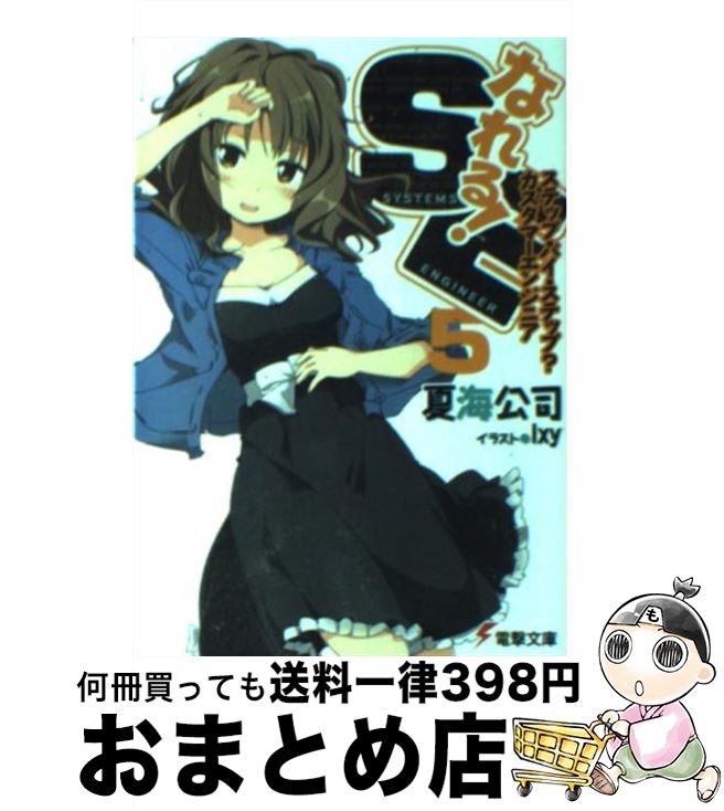 【中古】 なれる！SE 5 / 夏海 公司, I