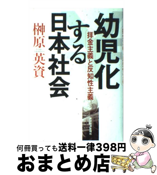 【中古】 幼児化する日本社会 拝金