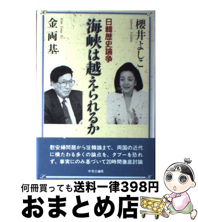 【中古】 海峡は越えられるか 日韓歴史論争 / 櫻井 よしこ, 金 両基 / 中央公論新社 [単行本]【宅配便出荷】