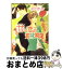 【中古】 甘い恋の賞味期限 / あさぎり 夕, 穂波 ゆきね / 集英社 [文庫]【宅配便出荷】