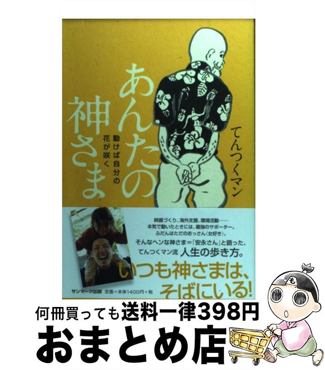 【中古】 あんたの神さま 動けば自分の花が咲く / てんつくマン / サンマーク出版 [単行本（ソフトカバー）]【宅配便出荷】