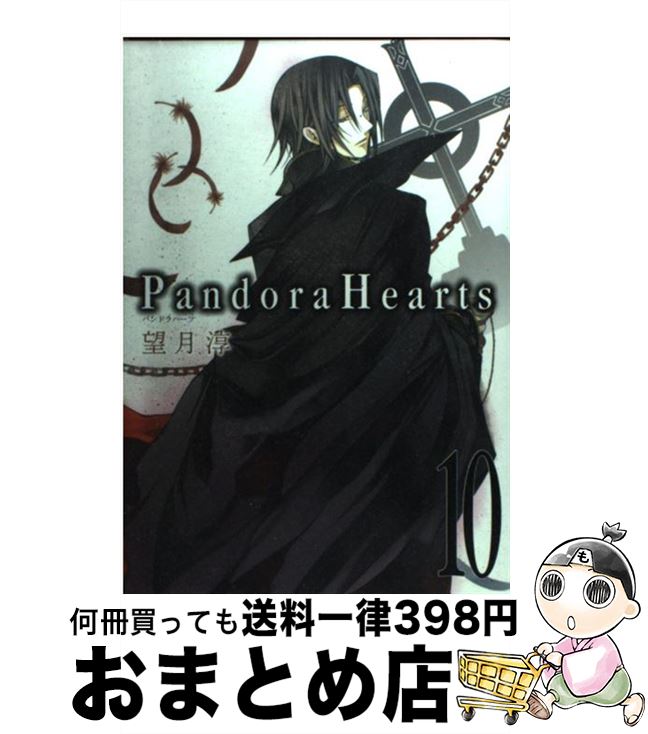 【中古】 Pandora　Hearts 10 / 望月 淳 / スクウェア・エニックス [コミック]【宅配便出荷】
