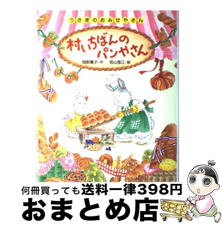 【中古】 村いちばんのパンやさん / 岡野 薫子, 若山 雪江 / ポプラ社 [単行本]【宅配便出荷】