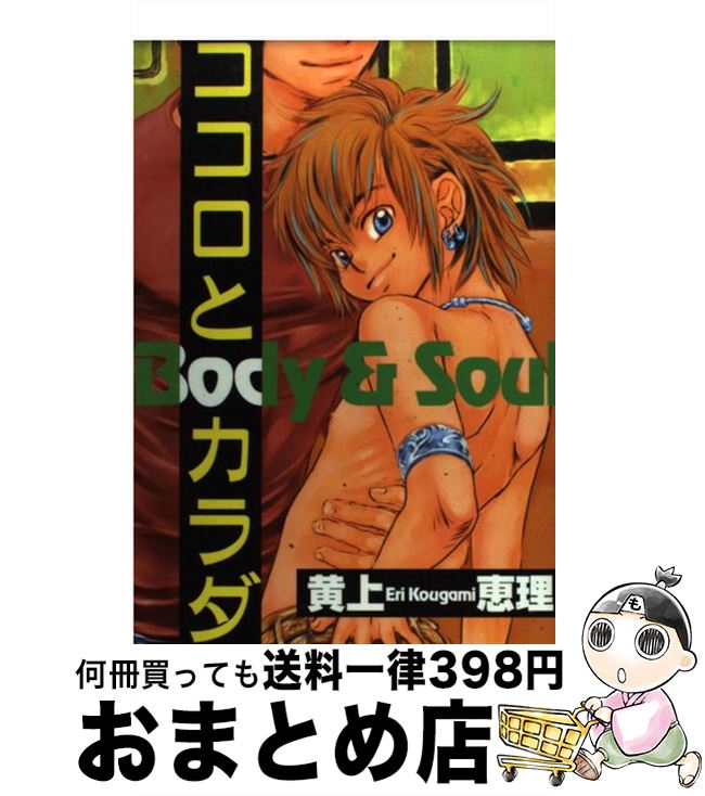 【中古】 ココロとカラダ Body　＆　soul / 黄上 恵理 / 光彩書房 [コミック]【宅配便出荷】