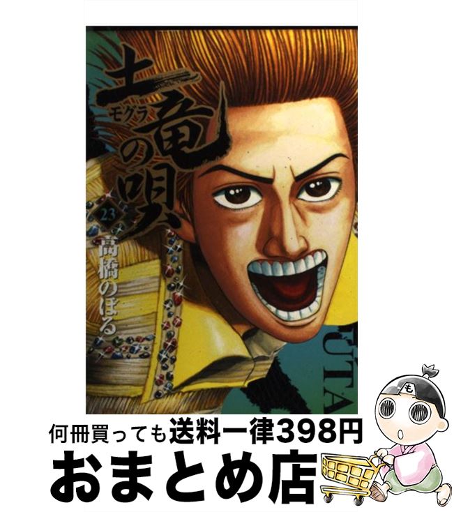 【中古】 土竜の唄 23 / 高橋 のぼる / 小学館 コミック 【宅配便出荷】