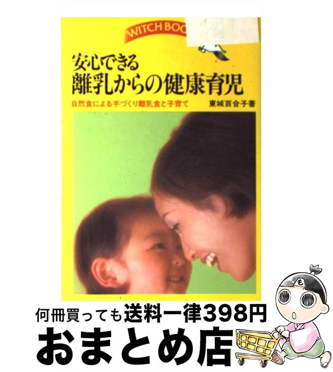 【中古】 安心できる離乳からの健康育児 / 東城 百合子 /