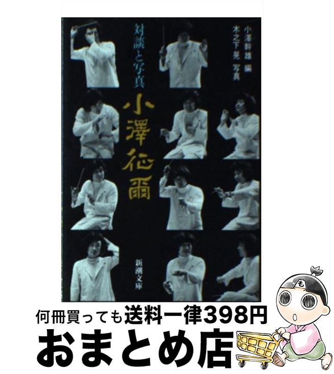 【中古】 小沢征爾 対談と写真 / 小澤 幹雄 木之下 晃 / 新潮社 [文庫]【宅配便出荷】