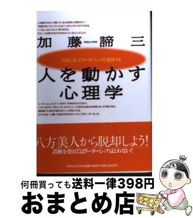 【中古】 人を動かす心理学 自分にあったリーダーシップを発揮する / 加藤 諦三 / ダイヤモンド社 [単行本]【宅配便出荷】のサムネイル