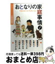 【中古】 おとなりの家庭事情 セレクトyou 夫婦家族編 1 / 塩森 恵子, 七草 セリ, 長広 洋子, 桜沢 エリカ, 弥生 すなを, 小田 ゆうあ, ぬまじり よしみ / 集英社 文庫 【宅配便出荷】