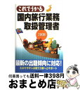 楽天もったいない本舗　おまとめ店【中古】 これでうかる国内旅行業務取扱管理者 2008 / 佐山 さとし / 自由国民社 [単行本]【宅配便出荷】