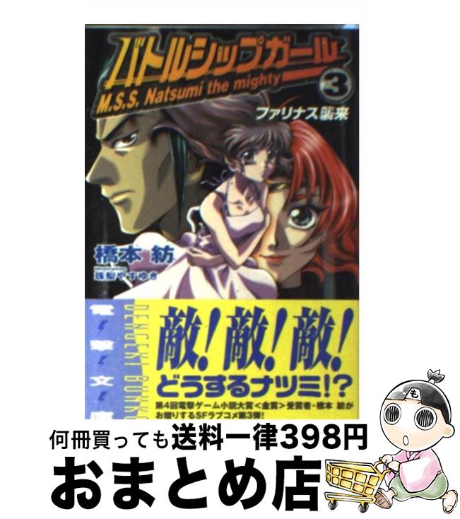 【中古】 バトルシップガール 3 / 橋