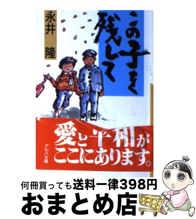 【中古】 この子を残して / 永井 隆 / サンパウロ [文庫]【宅配便出荷】