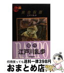 【中古】 黄金仮面 / 江戸川 乱歩 / 東京創元社 [文庫]【宅配便出荷】