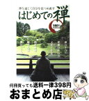 【中古】 はじめての禅 禅を通じて自分を見つめ直す / 大本山建長寺 / 学研プラス [単行本]【宅配便出荷】