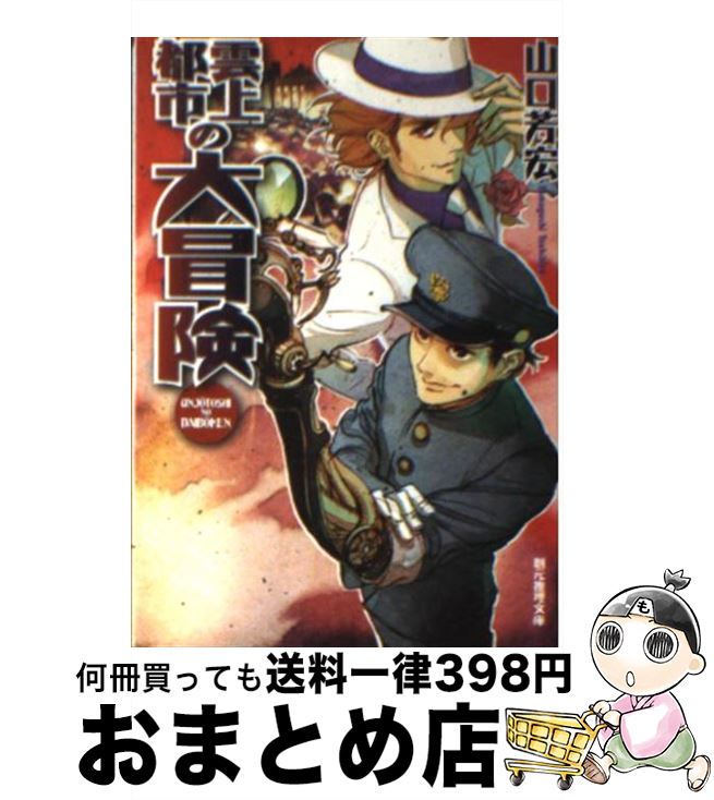 【中古】 雲上都市の大冒険 / 山口 芳宏 / 東京創元社 [文庫]【宅配便出荷】