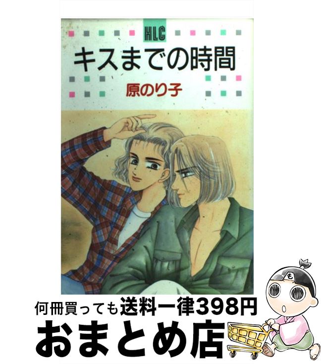 著者：原 のり子出版社：白泉社サイズ：コミックISBN-10：4592153782ISBN-13：9784592153788■こちらの商品もオススメです ● 私だけのステップで / 原のり子, 石神はるか / 白泉社 [コミック] ● ふたりは二人 / 原 のり子 / 白泉社 [コミック] ● 壁に耳ありトイレに目あり 3 / 原 のり子 / 少年画報社 [コミック] ● ハンターにご用心 / 原 のり子 / 白泉社 [単行本] ● カマってられるか！ / 原 のり子 / 少年画報社 [ペーパーバック] ● ミッドナイトバーニング / 原 のり子 / 少年画報社 [ペーパーバック] ● 主婦からの脱出 / 原 のり子 / 双葉社 [コミック] ● 扉のむこうの私 / 原 のり子 / 白泉社 [ペーパーバック] ■通常24時間以内に出荷可能です。※繁忙期やセール等、ご注文数が多い日につきましては　発送まで72時間かかる場合があります。あらかじめご了承ください。■宅配便(送料398円)にて出荷致します。合計3980円以上は送料無料。■ただいま、オリジナルカレンダーをプレゼントしております。■送料無料の「もったいない本舗本店」もご利用ください。メール便送料無料です。■お急ぎの方は「もったいない本舗　お急ぎ便店」をご利用ください。最短翌日配送、手数料298円から■中古品ではございますが、良好なコンディションです。決済はクレジットカード等、各種決済方法がご利用可能です。■万が一品質に不備が有った場合は、返金対応。■クリーニング済み。■商品画像に「帯」が付いているものがありますが、中古品のため、実際の商品には付いていない場合がございます。■商品状態の表記につきまして・非常に良い：　　使用されてはいますが、　　非常にきれいな状態です。　　書き込みや線引きはありません。・良い：　　比較的綺麗な状態の商品です。　　ページやカバーに欠品はありません。　　文章を読むのに支障はありません。・可：　　文章が問題なく読める状態の商品です。　　マーカーやペンで書込があることがあります。　　商品の痛みがある場合があります。