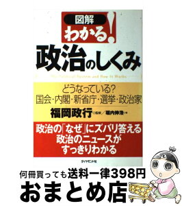 【中古】 図解わかる！政治のしくみ どうなっている？国会・内閣・新省庁・選挙・政治家 / 堀内 伸浩 / ダイヤモンド社 [単行本]【宅配便出荷】