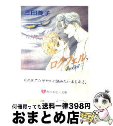 【中古】 ロクフェル 下 / 三田 菱子, 魔木子 / KADOKAWA [文庫]【宅配便出荷】