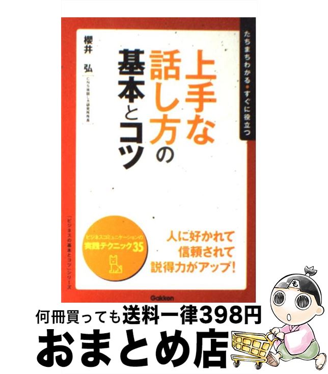 【中古】 上手な話し方の基本とコツ たちまちわかる・すぐに役立つ / 櫻井 弘 / 学研プラス [単行本]【宅配便出荷】