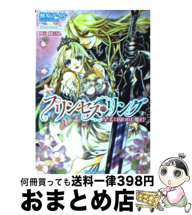  プリンセス・リング 皇子と囚われた姫君 / 柚原 テイル, DUO BRAND. / フランス書院 
