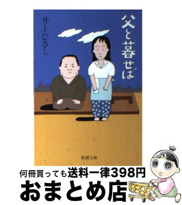 【中古】 父と暮せば / 井上 ひさし / 新潮社 [文庫]【宅配便出荷】