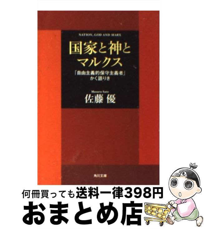 【中古】 国家と神とマルクス 「自由主義的保守主義者」かく語りき / 佐藤 優 / 角川グループパブリッシング [文庫]【宅配便出荷】