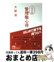 【中古】 管理職心得 はじめて部下を持つ人へ / 大野 潔 / 日経BPマーケティング(日本経済新聞出版 文庫 【宅配便出荷】