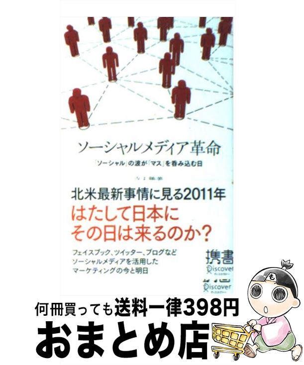 著者：立入 勝義出版社：ディスカヴァー・トゥエンティワンサイズ：新書ISBN-10：4887598920ISBN-13：9784887598928■こちらの商品もオススメです ● フェイスブックが危ない / 守屋 英一 / 文藝春秋 [新書] ● 動員の革命 ソーシャルメディアは何を変えたのか / 津田 大介 / 中央公論新社 [新書] ● ソーシャルメディア炎上事件簿 Twitter、Facebook、ネット動画… / 小林 直樹, 日経デジタルマーケティング / 日経BP [単行本] ● SNSポリスのSNS入門 / かっぴー / ダイヤモンド社 [単行本（ソフトカバー）] ● ソーシャルメディアの夜明け これからの時代を楽しく生きるためのヒント / (株)開拓社 / (株)開拓社 [ペーパーバック] ● ソーシャルメディア・ダイナミクス 事例と現場の声からひもとく、成功企業のソーシャルメ / 斉藤徹, ループス・コミュニケーションズ / 毎日コミュニケーションズ [単行本（ソフトカバー）] ● ネットビジネス進化論 eビジネスからクラウド，ソーシャルメディアへ / 中村 忠之 / 中央経済グループパブリッシング [単行本] ■通常24時間以内に出荷可能です。※繁忙期やセール等、ご注文数が多い日につきましては　発送まで72時間かかる場合があります。あらかじめご了承ください。■宅配便(送料398円)にて出荷致します。合計3980円以上は送料無料。■ただいま、オリジナルカレンダーをプレゼントしております。■送料無料の「もったいない本舗本店」もご利用ください。メール便送料無料です。■お急ぎの方は「もったいない本舗　お急ぎ便店」をご利用ください。最短翌日配送、手数料298円から■中古品ではございますが、良好なコンディションです。決済はクレジットカード等、各種決済方法がご利用可能です。■万が一品質に不備が有った場合は、返金対応。■クリーニング済み。■商品画像に「帯」が付いているものがありますが、中古品のため、実際の商品には付いていない場合がございます。■商品状態の表記につきまして・非常に良い：　　使用されてはいますが、　　非常にきれいな状態です。　　書き込みや線引きはありません。・良い：　　比較的綺麗な状態の商品です。　　ページやカバーに欠品はありません。　　文章を読むのに支障はありません。・可：　　文章が問題なく読める状態の商品です。　　マーカーやペンで書込があることがあります。　　商品の痛みがある場合があります。