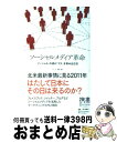 【中古】 ソーシャルメディア革命 「ソーシャル」の波が「マス」を呑み込む日 / 立入 勝義 / ディスカヴァー・トゥエ…