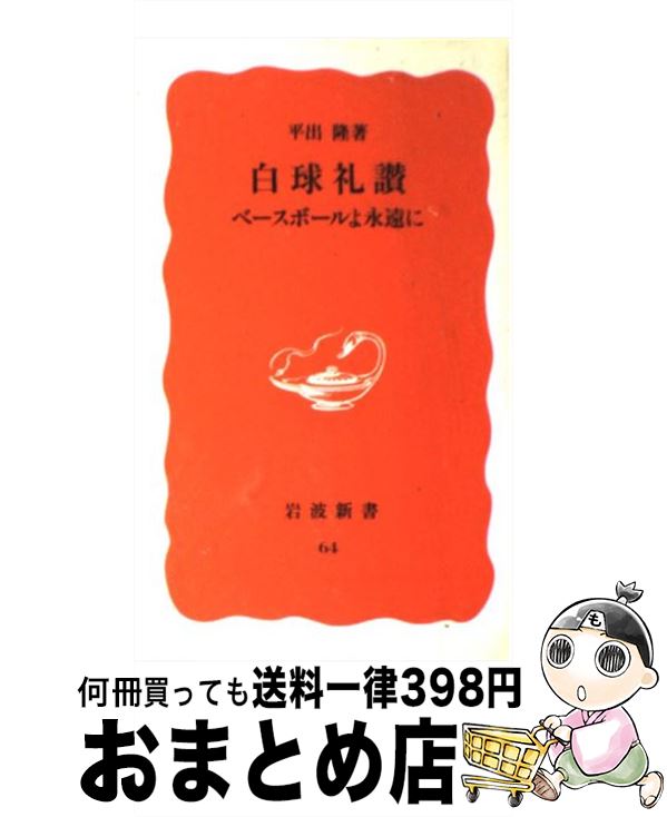 【中古】 白球礼讃 ベースボールよ永遠に / 平出 隆 / 岩波書店 [新書]【宅配便出荷】