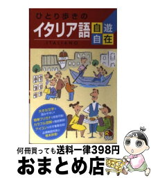 【中古】 ひとり歩きのイタリア語自遊自在 〔2003年〕 改訂5版 / JTBパブリッシング / JTBパブリッシング [ペーパーバック]【宅配便出荷】