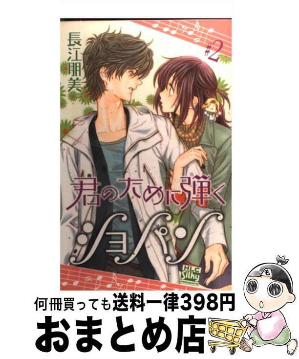 【中古】 君のために弾くショパン 2 / 長江 朋美 / 白泉社 [コミック]【宅配便出荷】