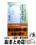 【中古】 ついにやってきた！電気自動車時代 EVが変える！暮らし・経済・世界 / 舘内 端 / 学研プラス [新書]【宅配便出荷】