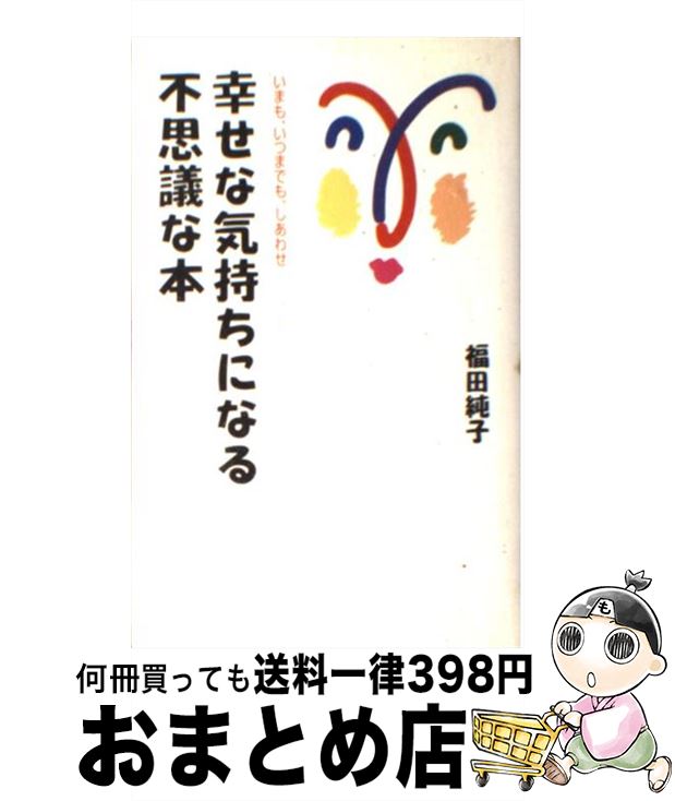 【中古】 幸せな気持ちになる不思議な本 いまも、いつまでも、しあわせ / 福田 純子 / KADOKAWA(中経出版) [単行本]【宅配便出荷】