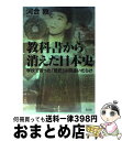 【中古】 教科書から消えた日本史 学校で習った「歴史」は間違いだらけ / 河合敦 / 光文社 単行本（ソフトカバー） 【宅配便出荷】