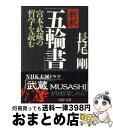 【中古】 新釈「五輪書」 宮本武蔵の哲学を読む / 長尾 剛 / PHP研究所 文庫 【宅配便出荷】