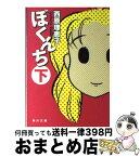 【中古】 ぼくんち 下 / 西原 理恵子 / 角川グループパブリッシング [文庫]【宅配便出荷】