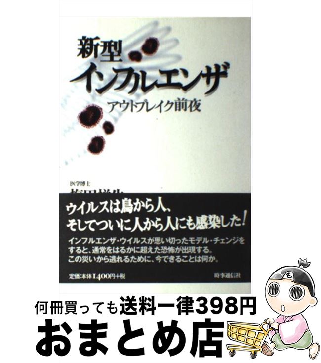【中古】 新型インフルエンザ アウトブレイク前夜 / 梅田 悦生 / 時事通信社 [単行本]【宅配便出荷】