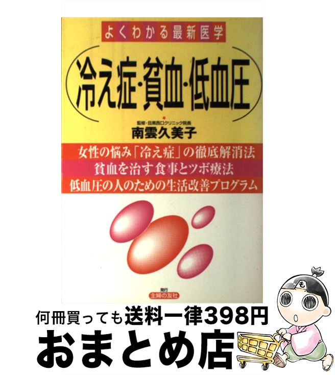 【中古】 冷え症・貧血・低血圧 / 主婦の友社 / 主婦の友社 [単行本]【宅配便出荷】