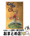 【中古】 ワーズワースの庭で / 松山 猛, フジTVワーズワースの庭で / フジテレビ出版 [単行本]【宅配便出荷】