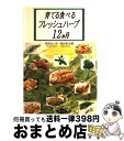 著者：和田 はつ子, 発田 孝夫出版社：農山漁村文化協会サイズ：その他ISBN-10：4540951297ISBN-13：9784540951299■こちらの商品もオススメです ● 「知」の読書術 / 佐藤 優 / 集英社インターナショナル [単行本] ● まだある。 今でも買える“懐かしの昭和”カタログ 食品編 / 初見 健一 / 大空出版 [文庫] ● イタリア・トスカーナの優雅な食卓 / 宮本 美智子 / 草思社 [単行本] ● 年収100万円の豊かな節約生活術 / 山崎　寿人 / 文藝春秋 [文庫] ● ベニシアの京都里山暮らし 大原に安住の地を求めて / ベニシア・スタンリー・スミス Venetia Stanley-Smith, 写真家=梶山 正(かじやま ただし) / 世界文化社 [単行本（ソフトカバー）] ● 愛のゆくえ / リチャード ブローティガン, 青木 日出夫 / 新潮社 [文庫] ● 10月はたそがれの国 / レイ ブラッドベリ, 宇野 利泰 / 東京創元社 [文庫] ● ホットファズ-俺たちスーパーポリスメン！-/DVD/GNBF-1563 / UPJ/ジェネオン エンタテインメント [DVD] ● オリーブオイルのごちそう / 北村 光世 / 文化出版局 [単行本] ■通常24時間以内に出荷可能です。※繁忙期やセール等、ご注文数が多い日につきましては　発送まで72時間かかる場合があります。あらかじめご了承ください。■宅配便(送料398円)にて出荷致します。合計3980円以上は送料無料。■ただいま、オリジナルカレンダーをプレゼントしております。■送料無料の「もったいない本舗本店」もご利用ください。メール便送料無料です。■お急ぎの方は「もったいない本舗　お急ぎ便店」をご利用ください。最短翌日配送、手数料298円から■中古品ではございますが、良好なコンディションです。決済はクレジットカード等、各種決済方法がご利用可能です。■万が一品質に不備が有った場合は、返金対応。■クリーニング済み。■商品画像に「帯」が付いているものがありますが、中古品のため、実際の商品には付いていない場合がございます。■商品状態の表記につきまして・非常に良い：　　使用されてはいますが、　　非常にきれいな状態です。　　書き込みや線引きはありません。・良い：　　比較的綺麗な状態の商品です。　　ページやカバーに欠品はありません。　　文章を読むのに支障はありません。・可：　　文章が問題なく読める状態の商品です。　　マーカーやペンで書込があることがあります。　　商品の痛みがある場合があります。