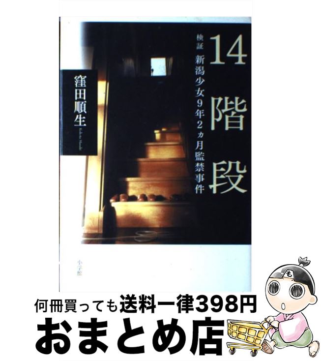 【中古】 14階段 検証新潟少女9年2カ月監禁事件 / 窪田 順生 / 小学館 [単行本]【宅配便出荷】