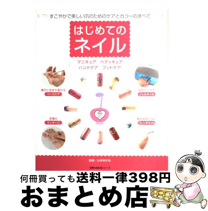 【中古】 はじめてのネイル マニキ