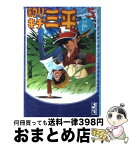 【中古】 釣りキチ三平 5（コイ釣り編） / 矢口 高雄 / 講談社 [文庫]【宅配便出荷】