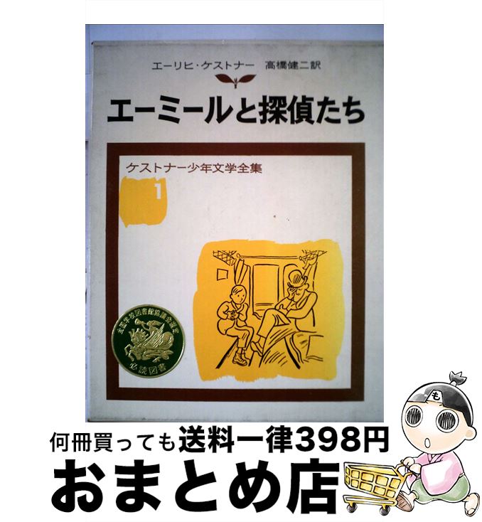 【中古】 エーミールと探偵たち 改版 / ケストナー, ワルター・トリヤー, 高橋 健二 / 岩波書店 [単行本]【宅配便出荷】